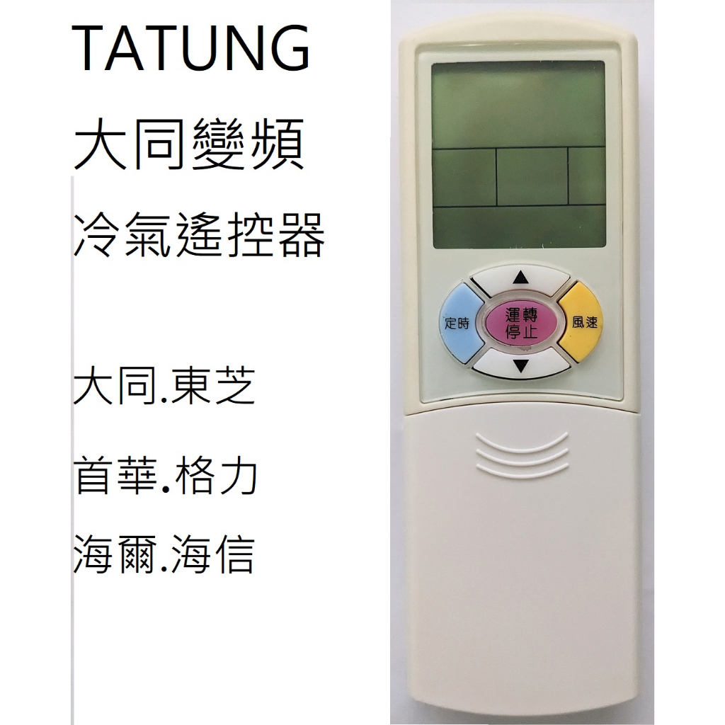 大同東芝首華冷氣遙控器 (現貨) 變頻窗型分離式定頻全系列可用