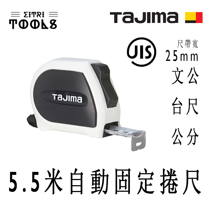 【伊特里工具】TAJIMA 田島 SSS2555-TW 5.5米 自動固定 捲尺 雙重固定機構 自動煞停 25mm寬