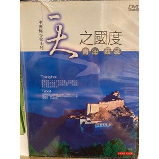 知飾家 (I5) 全新未拆 中國博物館系列 天之國度 青海 西藏 DVD