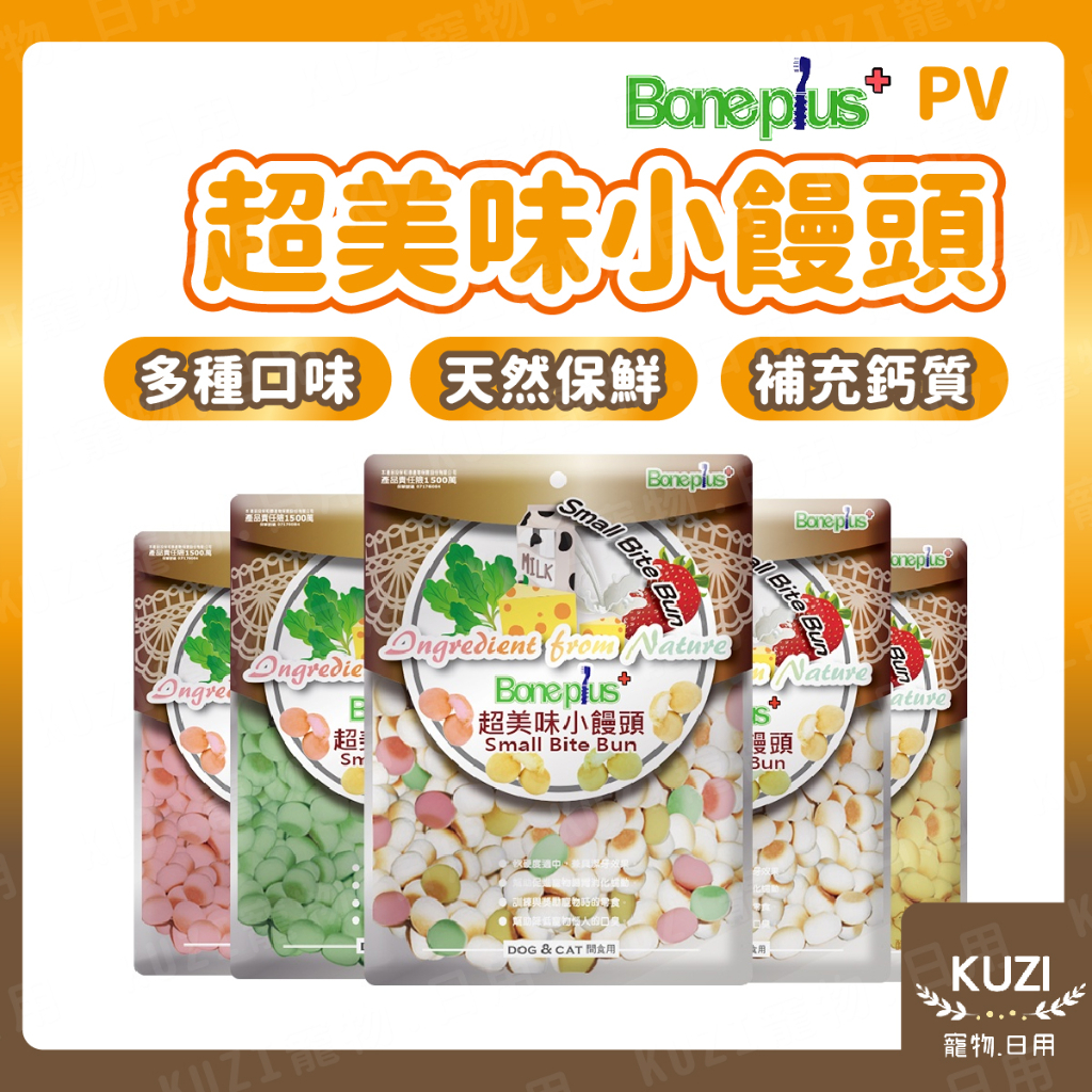 PV超美味小饅頭 Pet Village 魔法村 Boneplus 狗餅乾 狗點心 狗零食 貓餅乾 貓點心 貓零食