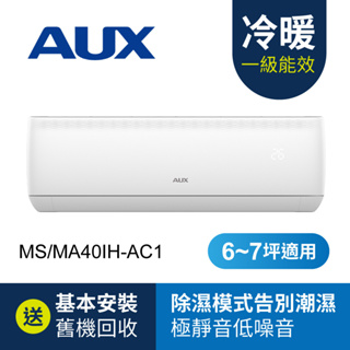 AUX奥克斯 6-7坪適用分離式變頻冷暖冷氣機 MS/MA40IH-AC1 空調