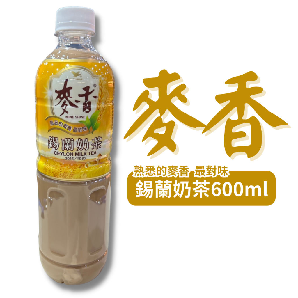 麥香系列  錫蘭奶茶 600ml 單瓶 寶特瓶