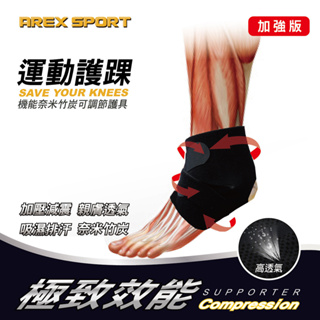 【AREX SPORT】AS-3408 健康機能竹炭護踝減壓支撐 運動護踝 專業護踝 可調解護踝 竹炭 護踝 保護腳踝