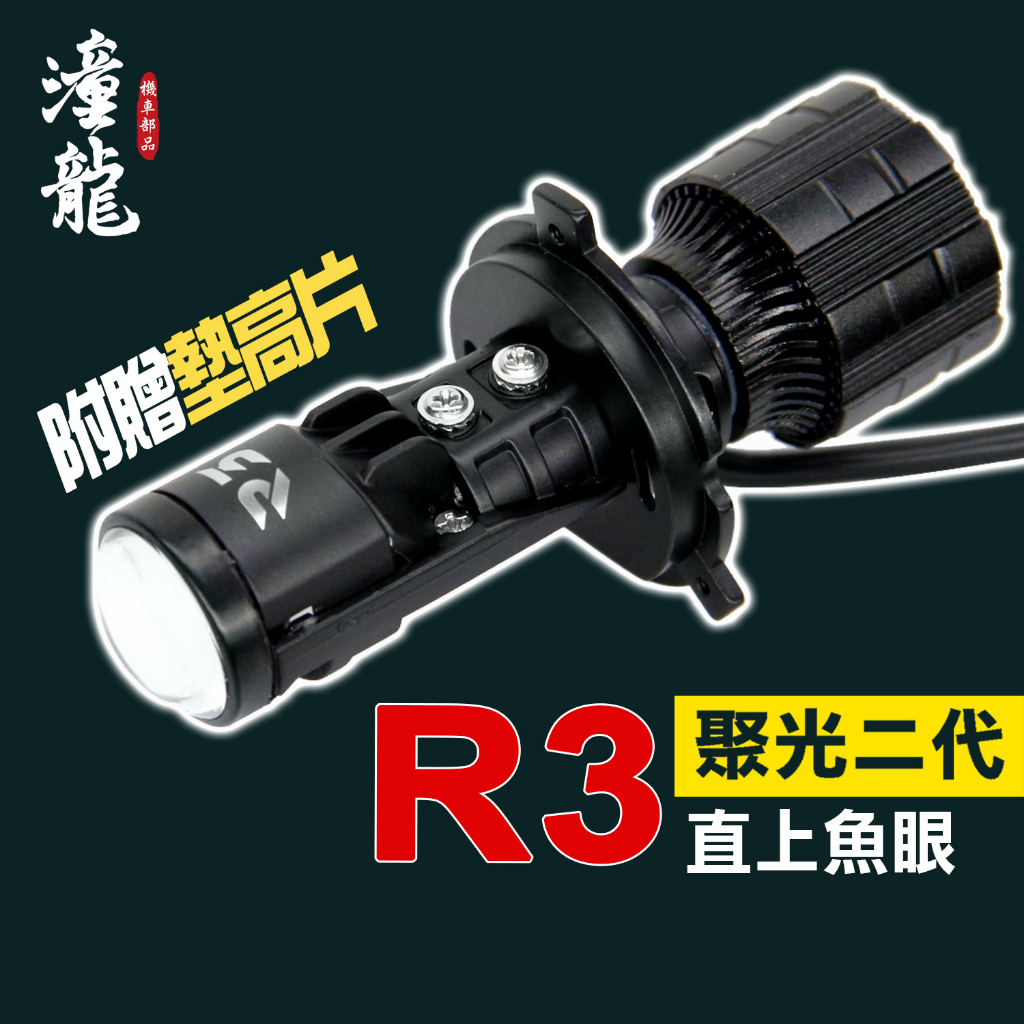 獨家聚光版【 R3 LED小魚眼 送墊高片 】  H17 H4 H7 HS1 機車 LED大燈