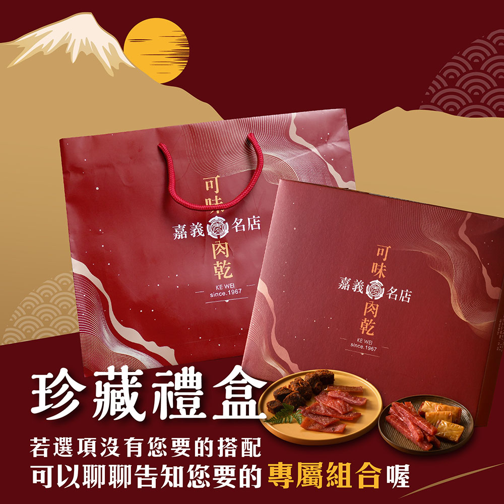 【可味肉乾】珍藏禮盒海陸雙拚2入組 / 多種組合/包君滿意/自選口味【可超取】中秋過年禮盒/送禮/伴手禮/禮物