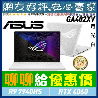 🎉聊聊給優惠 ASUS GA402XV-0046D7940HS-NBL 月光白 ROG Zephyrus