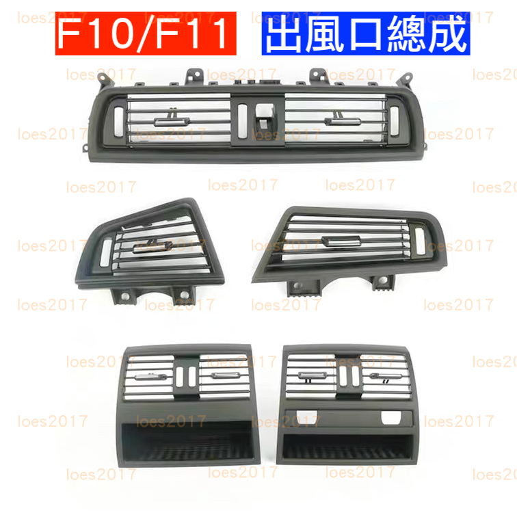 新品 BMW F10 F11 總成 冷氣 空調 葉片 後座 出風口 風口 按鈕 按鍵 面板 撥片 內裝