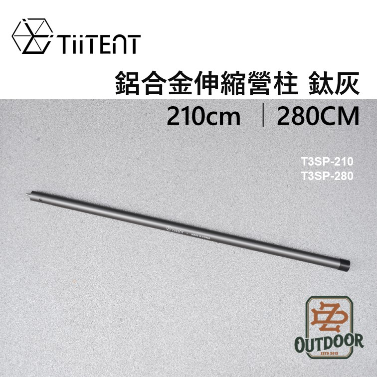 TiiTent 鋁合金伸縮營柱 鈦灰 280cm 210cm 營柱 前庭柱 伸縮營柱【中大】延長 加長 天幕 帳篷 露營