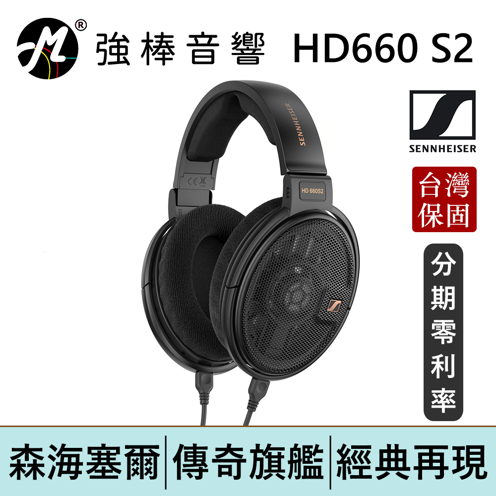SENNHEISER 森海塞爾 HD 660S2 開放式耳罩耳機 第二代 台灣總代理保固 | 強棒電子