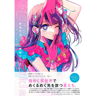 代購 預約7月 我推的孩子 橫槍萌果 1st插畫集 Glare×Sparkle 赤坂明星野愛阿奎亞露比有馬家佳奈黑川茜