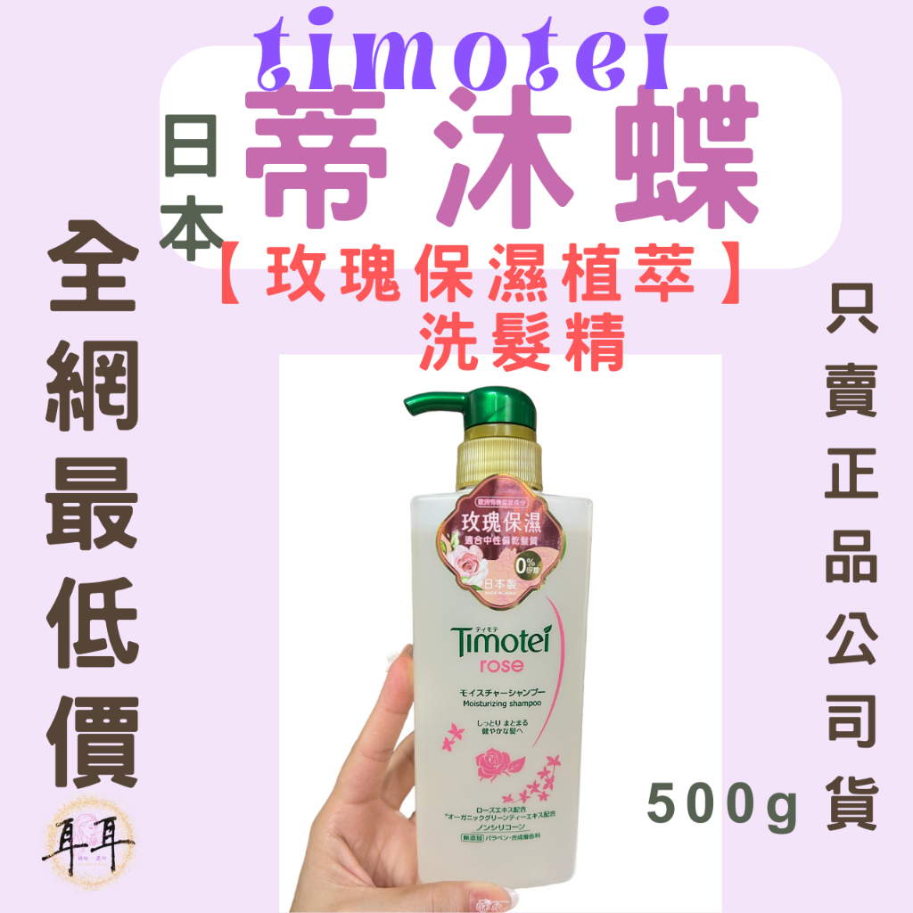 【現貨附發票】日本 Timotei 【蒂沐蝶】【 玫瑰保濕植萃】  洗髮精  (日本製)