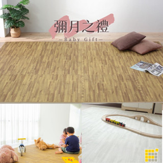 【方格子地墊】100%臺灣製造 64*64*2.3cm 木紋地墊(一組12片) 免運 EVA 巧拼地墊/遊戲墊/爬行墊