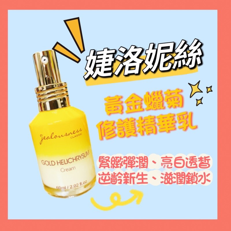 🔥新品現貨1/18免運🔥JS Jealousness 婕洛妮絲 黃金蠟菊修護精華乳60ml/淨白潔顏露100ml