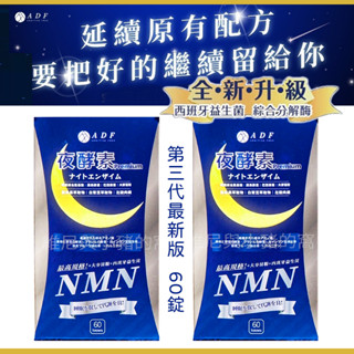 新款原廠快出發票現貨❗ADF 夜酵素 夜間代謝Plus錠 第二代 30錠 adf夜酵素 酵素錠 夜間酵素 益生菌