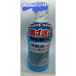 德恩奈 清新雙效 漱口水 買一送一 (含氟~不含酒精) 500ml+500ml 公司貨