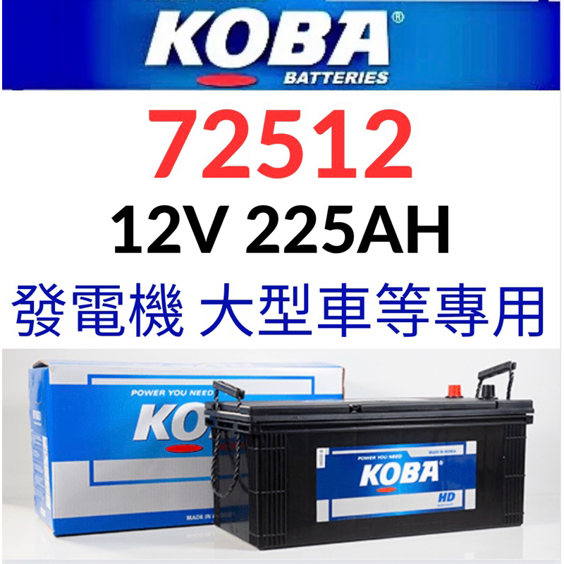 KOBA 72512 12V225AH 1200A DIN230汽車電瓶 歐系卡車 貨車 拖車頭 重型機具 73011