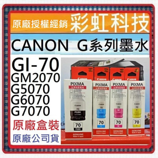 含稅 Canon GI-70 原廠盒裝墨水 GI70 Canon G5070 GM2070 G6070 G7070