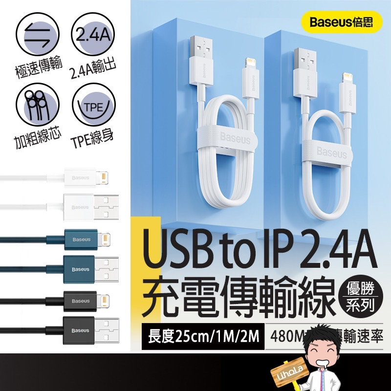 台灣出貨🔜【Baseus充電線】 倍思 優勝系列 2.4A USB to IP iphone 充電線 蘋果充電線 快充線