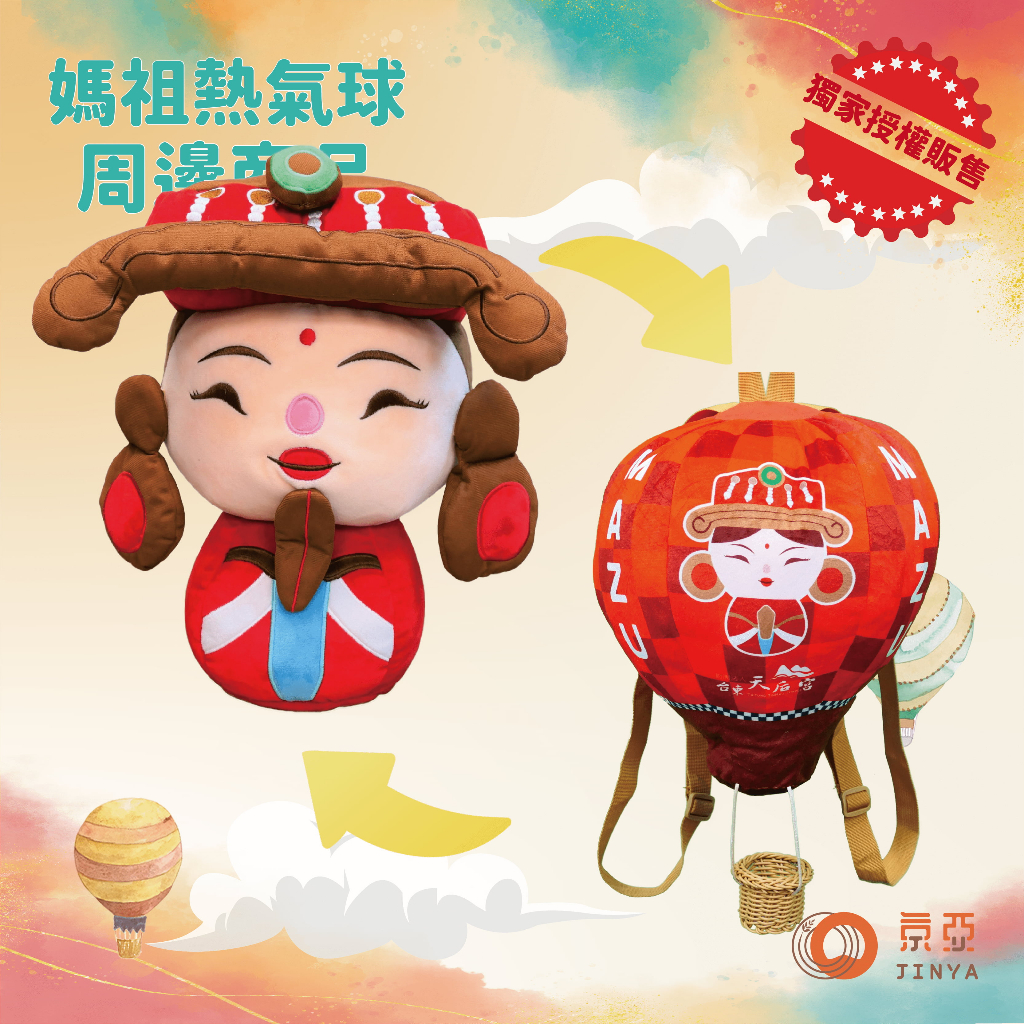 2023臺灣國際熱氣球嘉年華－2WAY媽祖兩面背包