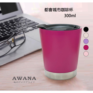 awana都會城市咖啡杯300ml 咖啡杯 花茶杯 不鏽鋼杯 露營 登山