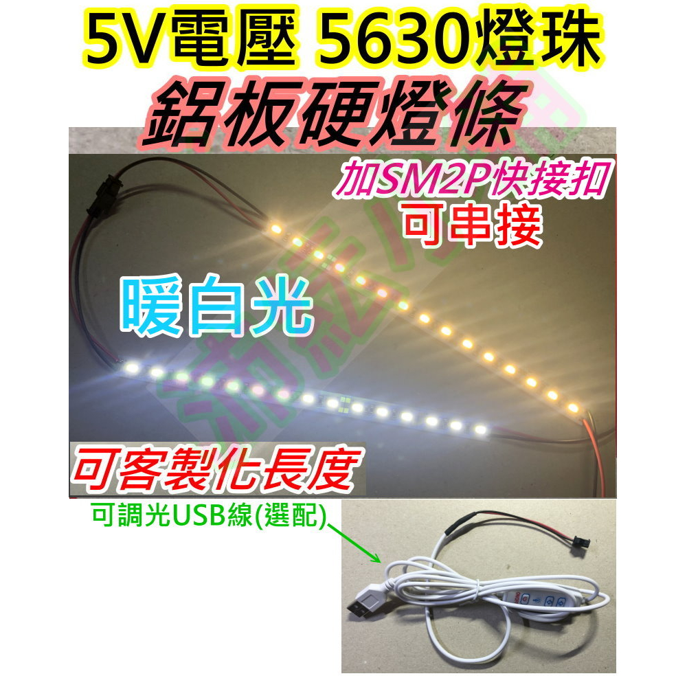 加快接扣(客製化長度可選) 暖白光 5V 5630燈珠 LED硬燈條【沛紜小鋪】5V LED燈條 5V LED長條燈