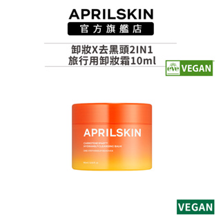 【APRILSKIN】迷你胡蘿蔔IPMP深層潔淨卸妝霜10ml(加購推薦)
