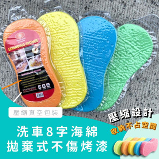 擦車海綿 超強清潔 大號真空壓縮洗車海綿 八字海綿 高磅海綿 不刮傷 8字真空裝 多色 洗車專用 擦車海綿