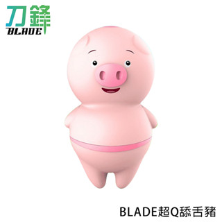 BLADE超Q舔舌豬 RM31 臺灣公司貨 情趣用品 成人玩具 按摩棒 現貨 當天出貨 刀鋒商城