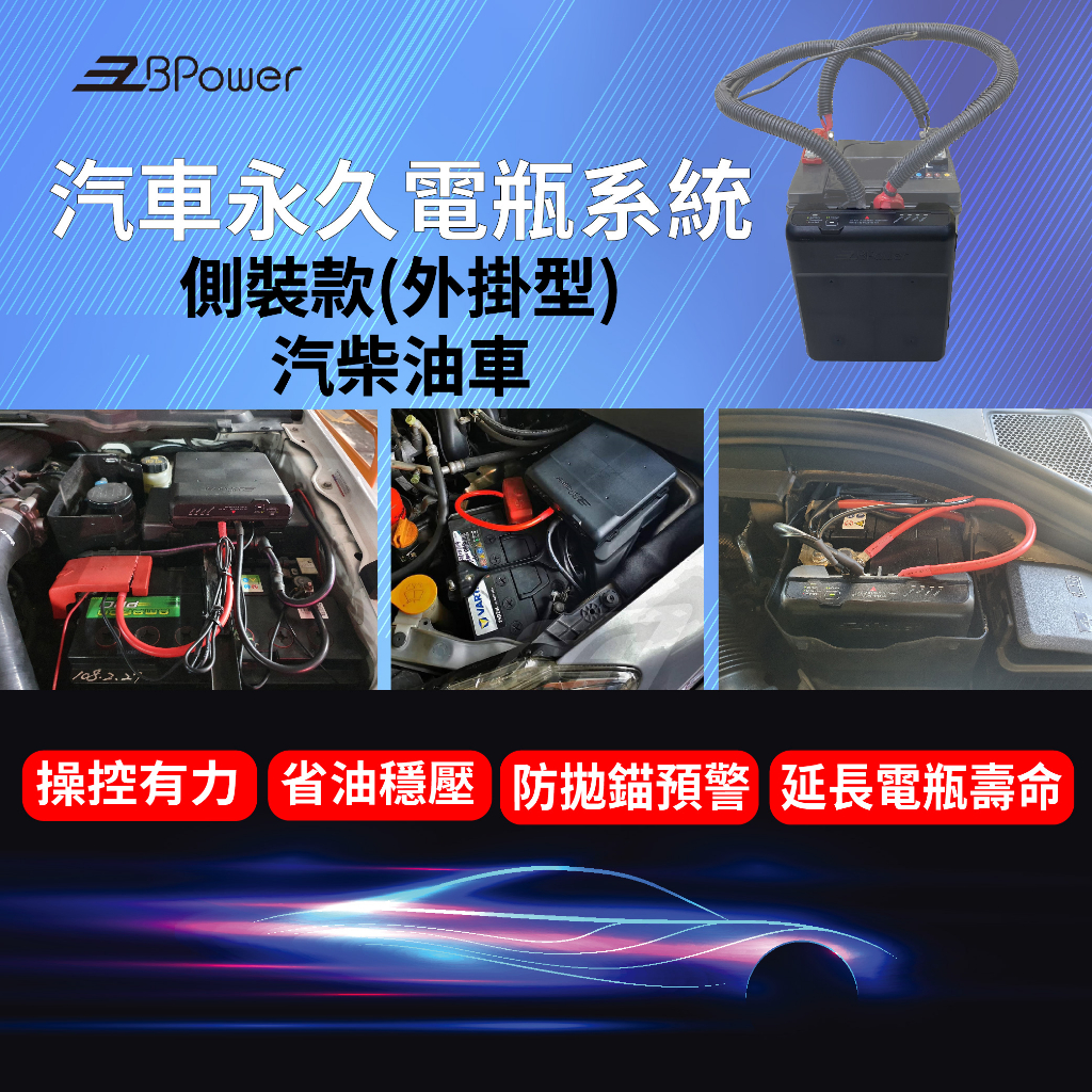 天揚 EzBPower永久電瓶系統(外掛側裝款-汽柴油車)