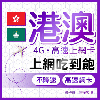 港澳網絡卡 4G高速上網 吃到飽 不降速 香港網絡卡 澳門上網絡卡 澳門網絡卡 港澳上網絡卡