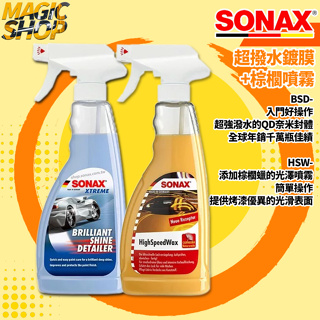 SONAX BSD 超撥水鍍膜 + HSW 棕櫚封體聚合物 棕櫚噴霧 光滑保護膜 贈 切邊高纖擦拭布 QD堆疊封體維護劑