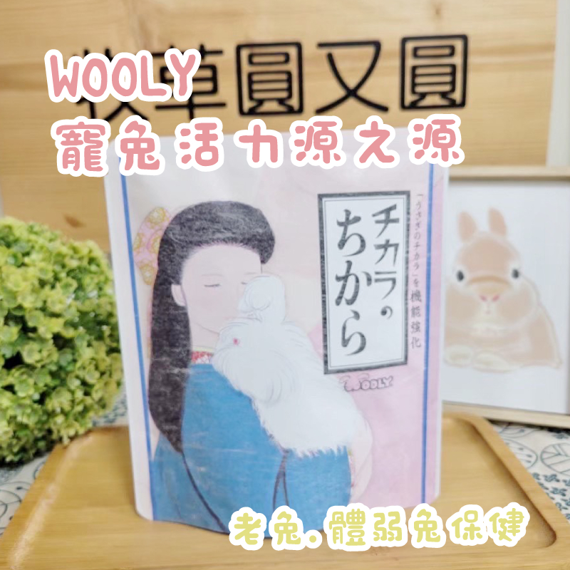 牧草圓又圓★WOOLY 寵兔活力源之源 活力源加強版