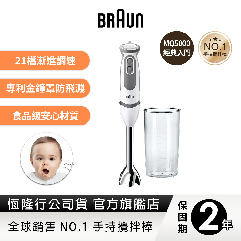 德國百靈BRAUN-手持式攪拌棒MQ5000(新手媽媽/副食品/寶寶粥料理入門款)