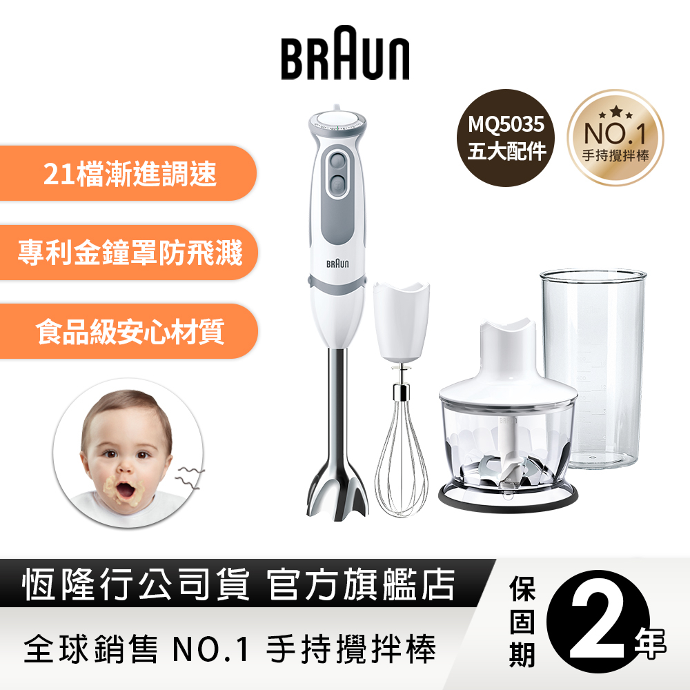 德國百靈BRAUN-手持式攪拌棒MQ5035(內附5大配件)