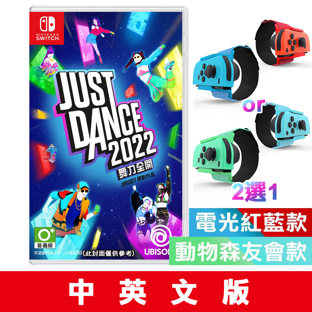 NS Switch Just Dance 舞力全開 2022 -中文版 [現貨] 多人遊戲 跳舞 運動 尬舞 運動 健身