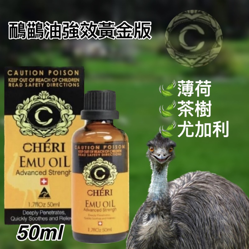 澳洲Cheri emu Oil 鴯鶓油 按摩油 按摩 精油 澳洲帶回