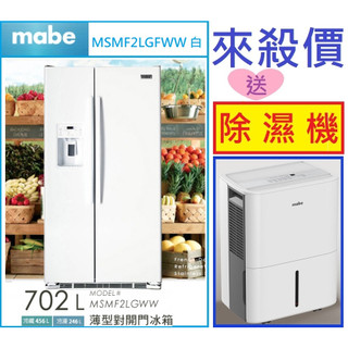 【請殺價】【貨到付款-刷卡分期】MABE美寶MSMF2LGWW 薄型對開門冰箱702公升薄型 MSMF2LGFWW