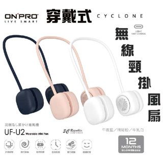 onpro UF-U2 穿戴式 三段風量 頸掛 風扇 風扇 隨身風扇 頸掛式 隨攜扇 小風扇