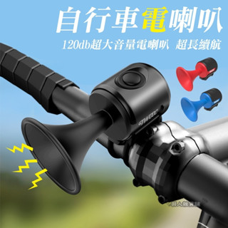 【臺灣出貨】自行車電喇叭 超大音量喇叭 自行車配件 腳踏車配件 夜騎 行車安全 自行車腳踏車喇叭 電子喇叭 防水 D95