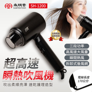 尚朋堂 原廠公司貨 吹風機 高速瞬熱 三段控溫 後風網可拆