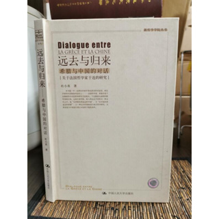 天母二手書店**遠去與歸來：希臘與中國的對話－－關於法國哲學家于連的研究（精裝） 杜小真 著 中國人民大學 2004