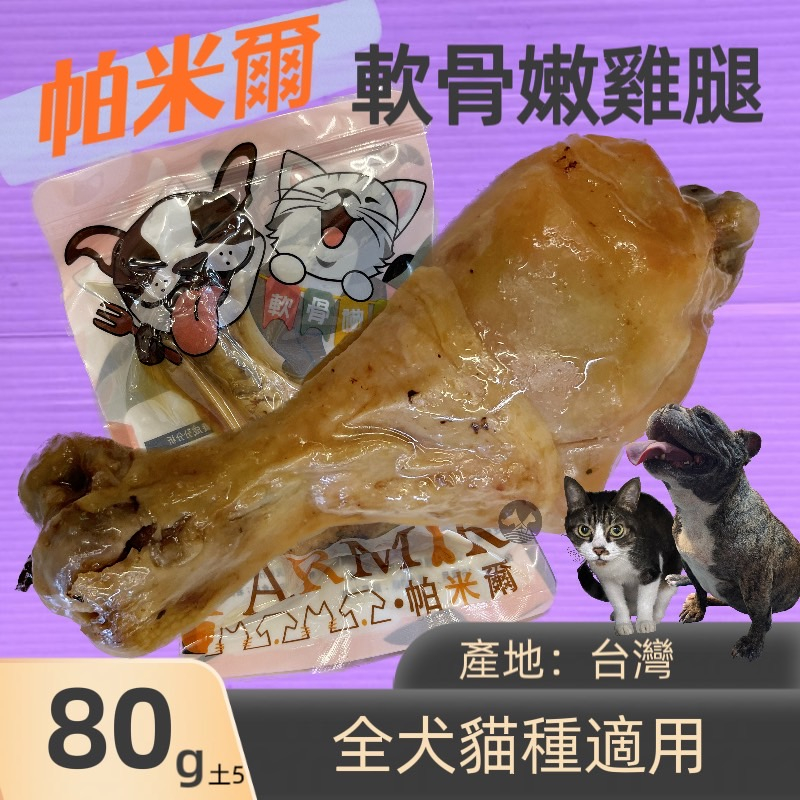 🎀小福袋🎀精選 軟骨 嫩雞腿 80g/入 寵物 獎勵 貓 狗 零食 嫩G腿 帕米爾 PARMIR 台灣製