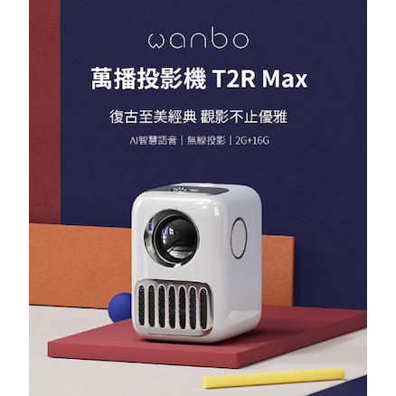 【萬播Wanbo】智慧投影機T2R Max 攜帶式 支持側投 手機投螢 ｜台灣代理版｜