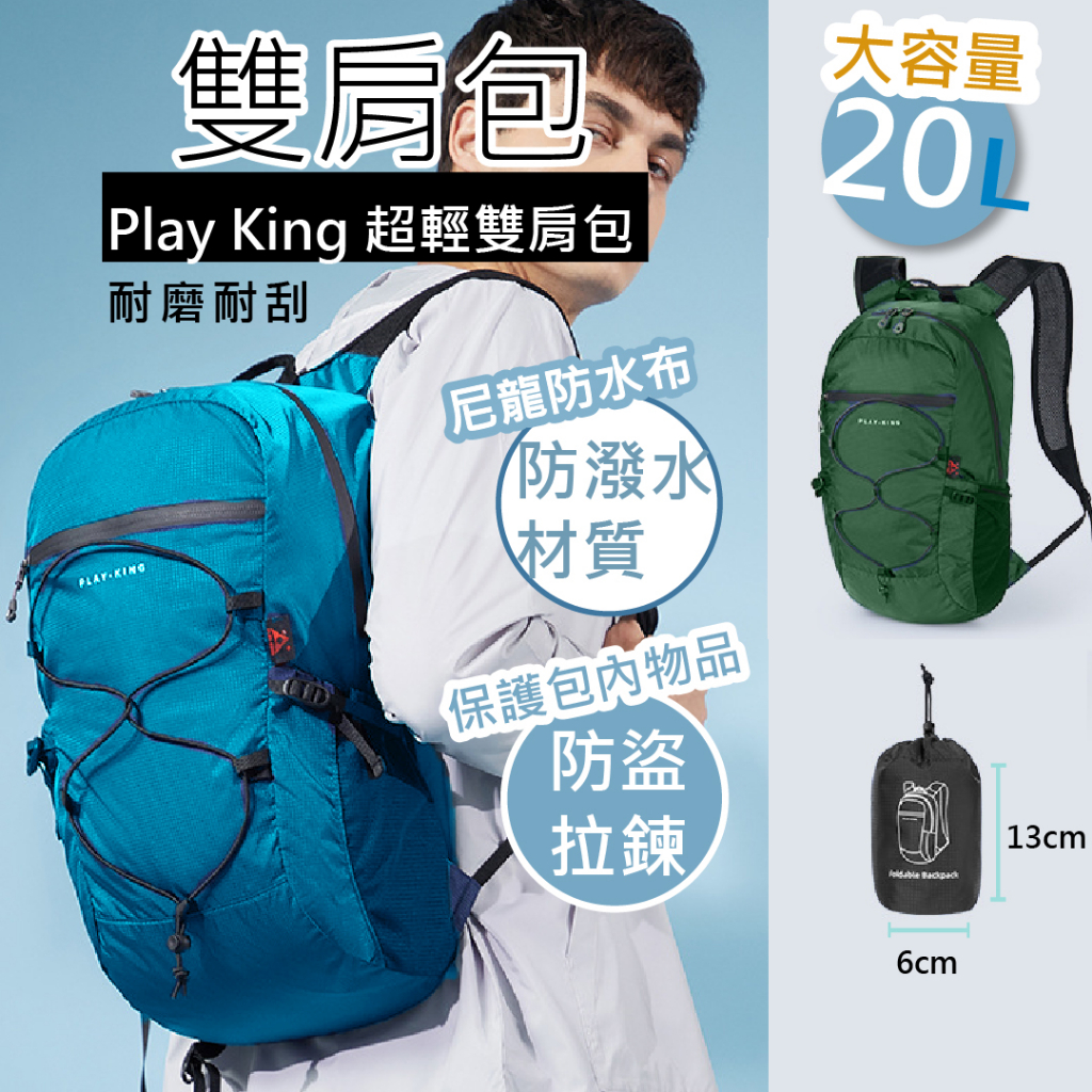 【在台現貨】雙肩包 大容量防水袋 旅行背包 輕量透氣 20L 後背包 登山包 登山用品 購物袋 旅行背包 收納包包