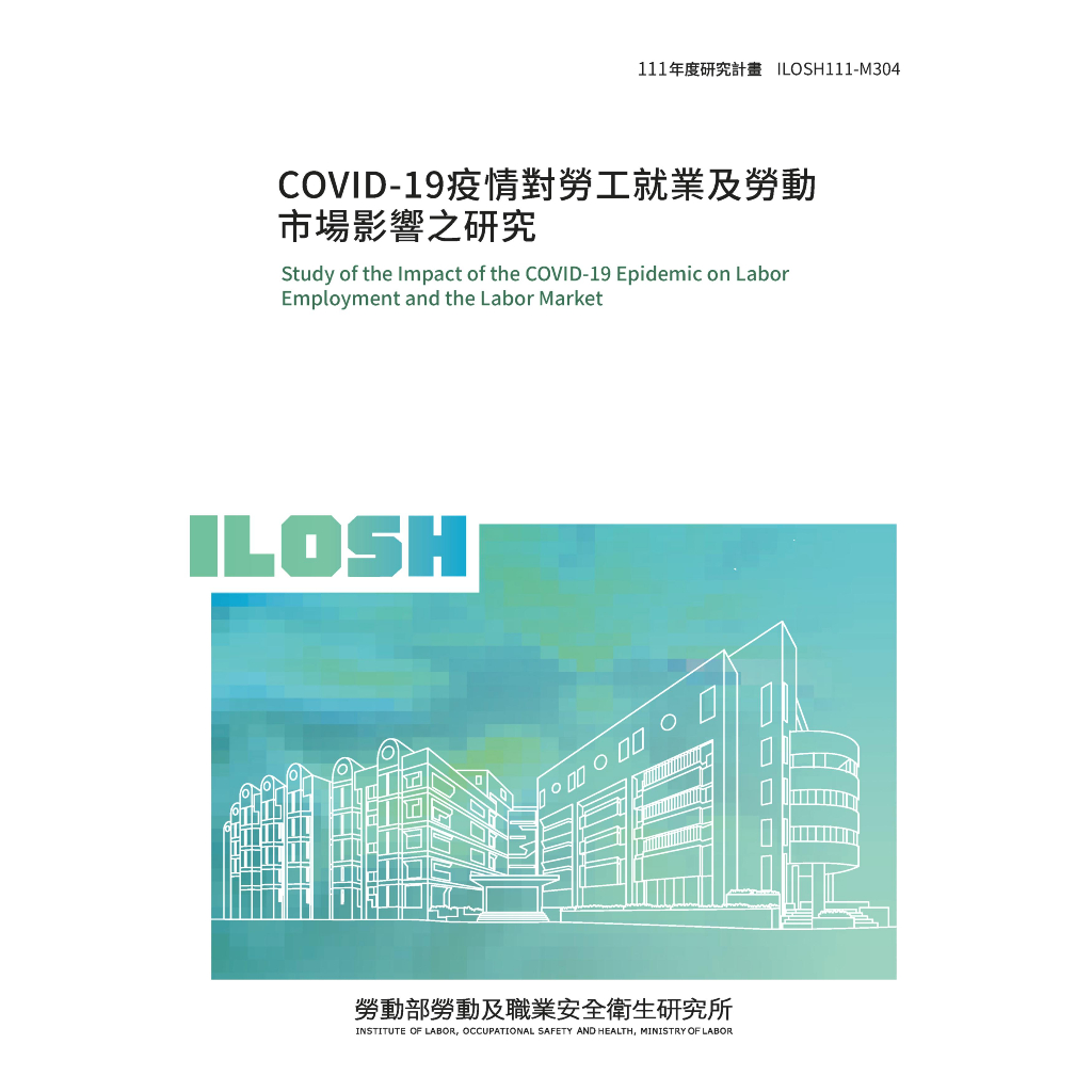 COVID-19疫情對勞工就業及勞動市場影響之研究ILOSH111-M304   五南文化廣場 政府出版品