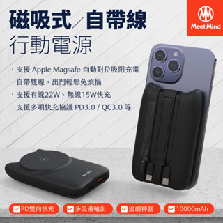MeedMind▸閃電貓Magsafe 22W PD/QC 10000mAh 磁吸無線快充行動電源 自帶線 BSMI認證