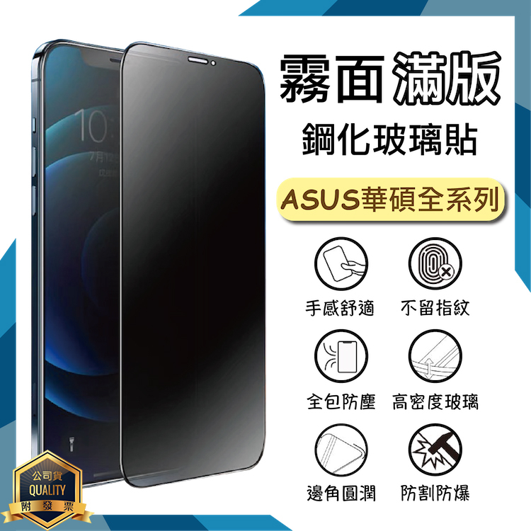 ASUS 霧面滿版玻璃貼 9H 保護貼 ZenFone 8 ZS590KS 9 AI2202 10 AI2302 玻璃貼