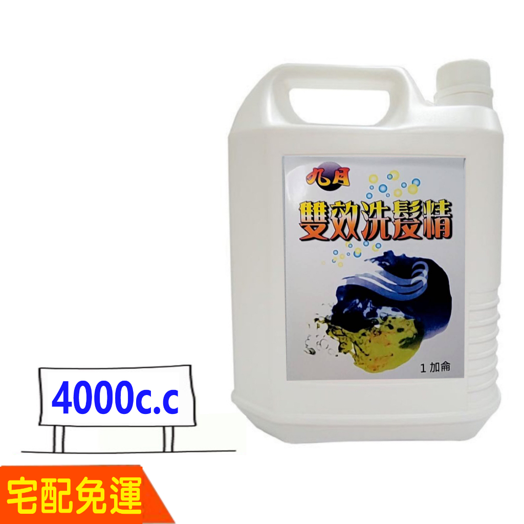 九月雙效洗髮精 白雪洗髮精 維他命E果酸洗髮精 一箱(4桶*4000ml) 一般髮質適用 大容量洗髮精 比好事多划算