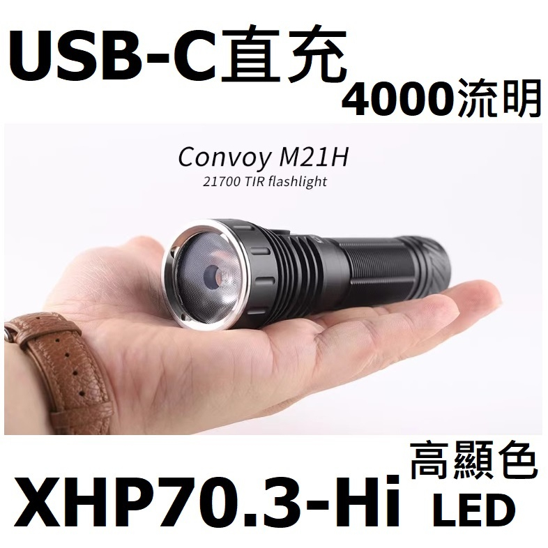 【電筒發燒友】Convoy M21H Cree XHP70.3-Hi 高顯 4000流明 USB-C 21700 手電筒