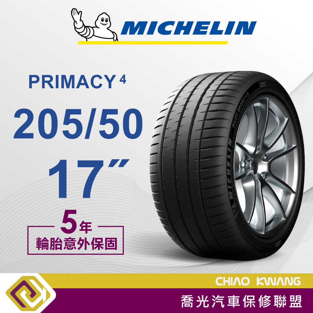 【喬光】【MICHELIN法國米其林輪胎】Primacy 4  205/50/17吋 輪胎  含稅/含保固